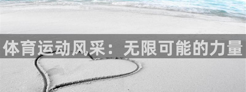 betway西汉姆官网：体育运动风采：无限可能的力量