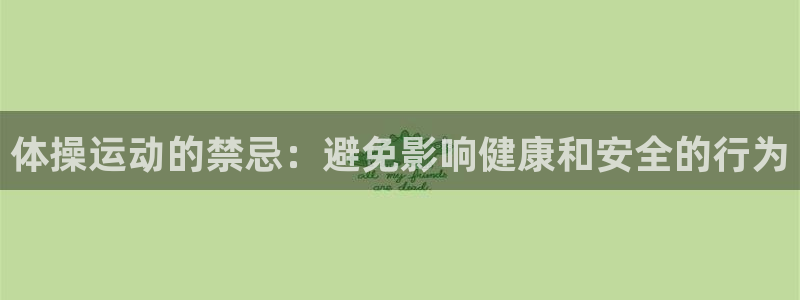 betway西汉姆联：体操运动的禁忌：避免影响健康和安全的行为