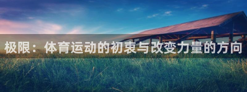 betway西汉姆：极限：体育运动的初衷与改变力量的方向