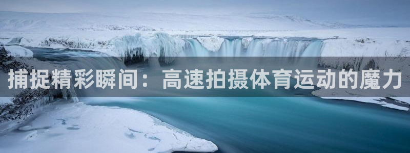 betway西汉姆联官网：捕捉精彩瞬间：高速拍摄体育运动的魔力