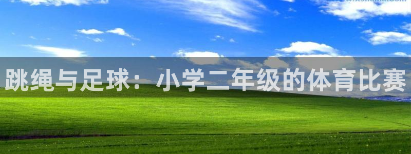 betway西汉姆：跳绳与足球：小学二年级的体育比赛